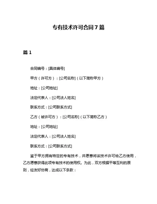 专有技术许可合同7篇
