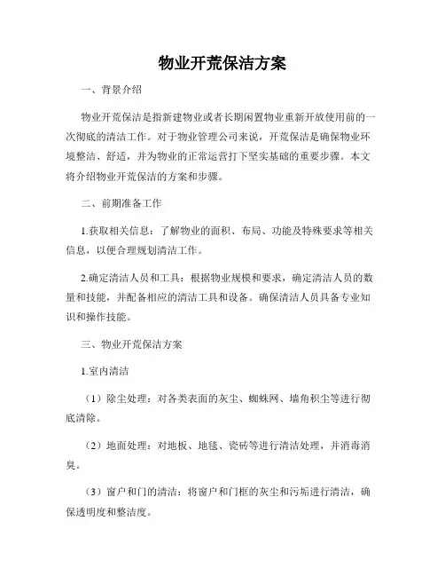 物业开荒保洁方案