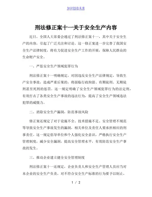 刑法修正案十一关于安全生产内容