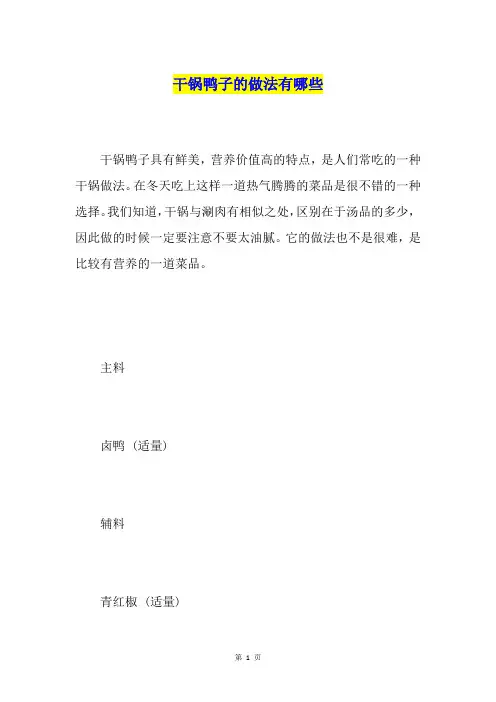 干锅鸭子的做法有哪些