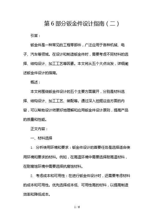第6部分钣金件设计指南(两篇)2024