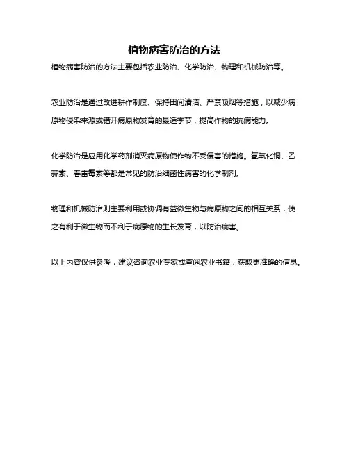 植物病害防治的方法