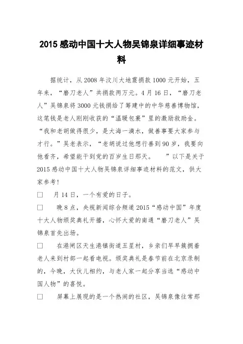 2015感动中国十大人物吴锦泉详细事迹材料
