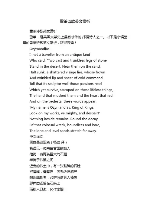 雪莱诗歌英文赏析