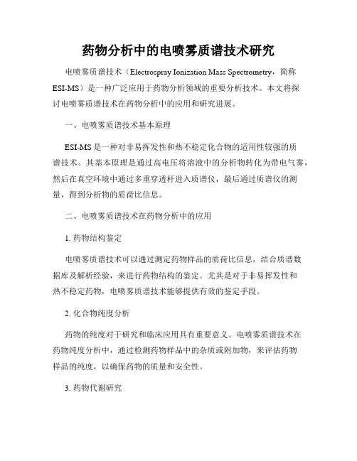 药物分析中的电喷雾质谱技术研究