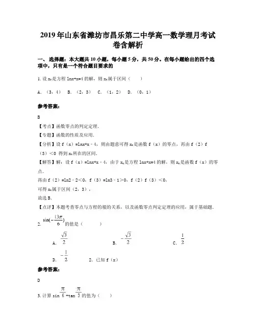 2019年山东省潍坊市昌乐第二中学高一数学理月考试卷含解析
