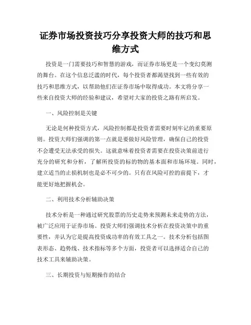 证券市场投资技巧分享投资大师的技巧和思维方式