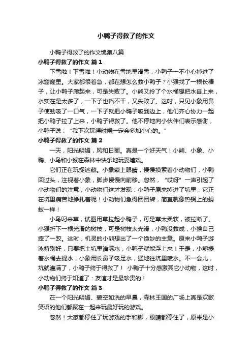 小鸭子得救了的作文锦集八篇