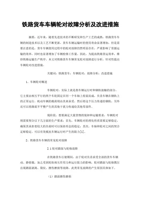 铁路货车车辆轮对故障分析及改进措施