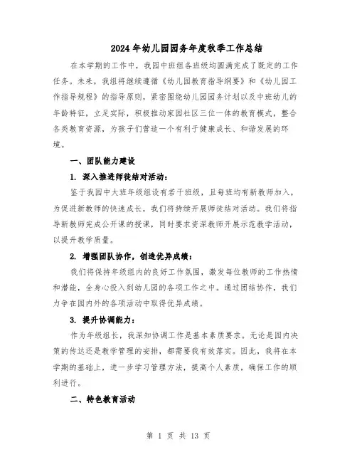 2024年幼儿园园务年度秋季工作总结（六篇）