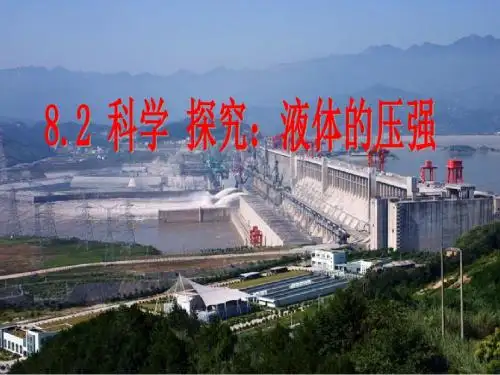 《科学探究：液体的压强》ppt