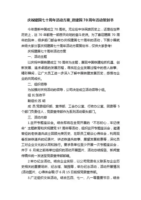 庆祝建国七十周年活动方案_迎建国70周年活动策划书