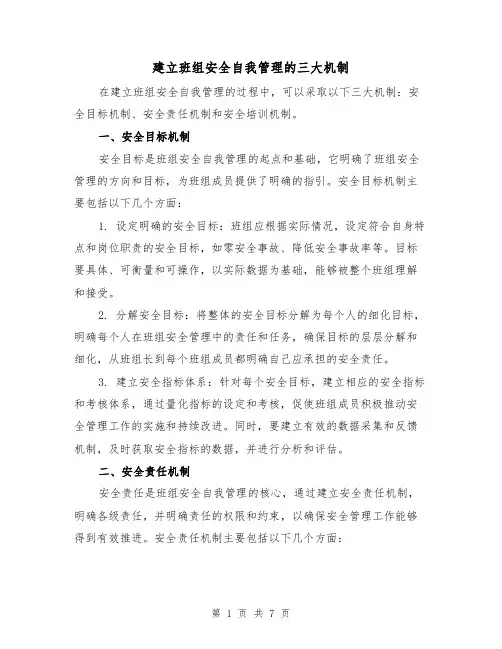 建立班组安全自我管理的三大机制（三篇）