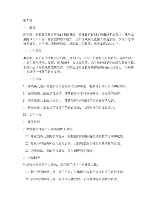 残疾儿童随班工作总结范文(3篇)