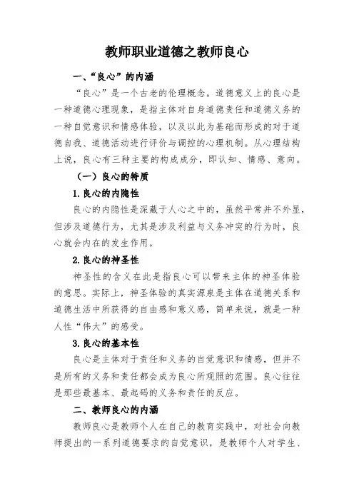 教学心得-教师职业道德之教师良心