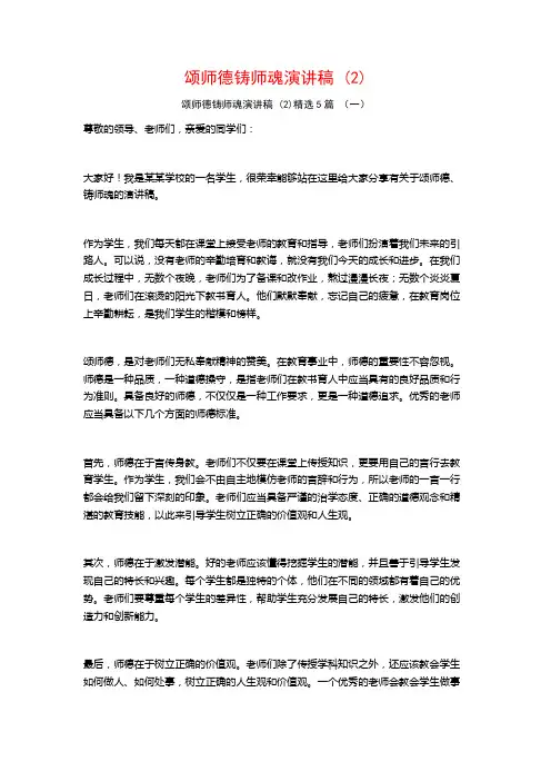 颂师德铸师魂演讲稿 (2)5篇