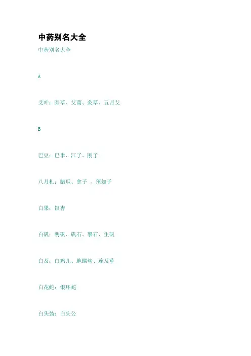中药别名大全