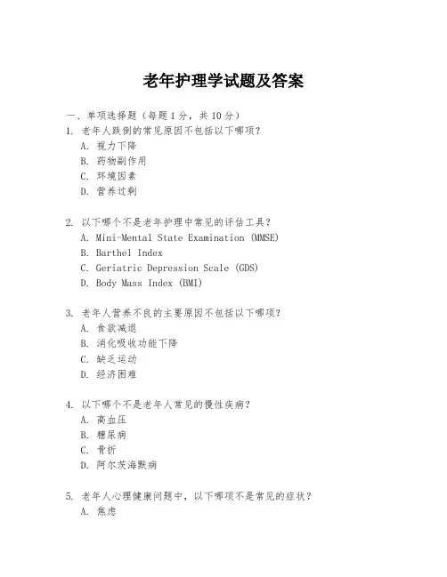 老年护理学试题及答案
