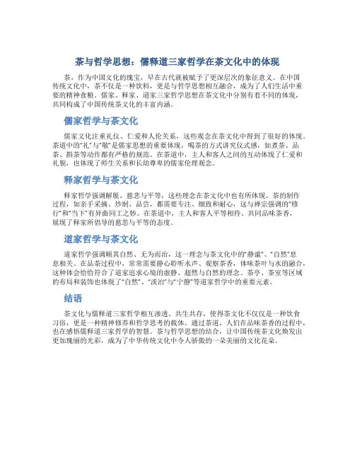 茶与哲学思想：儒释道三家哲学在茶文化中的体现