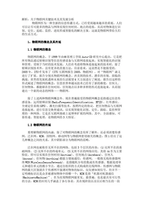 解析：关于物联网关键技术及其发展分析