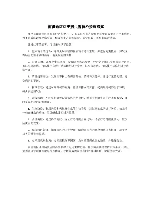 南疆地区红枣病虫害防治措施探究