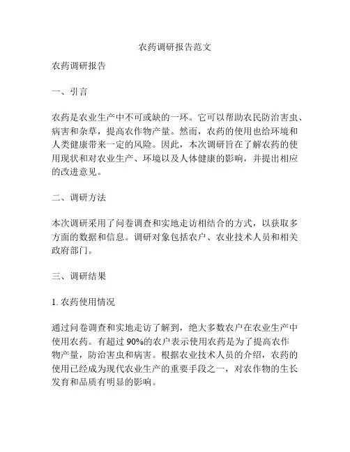 农药调研报告范文