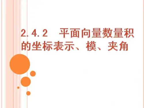 2.4.2 平面向量数量积的坐标表示、模、夹角