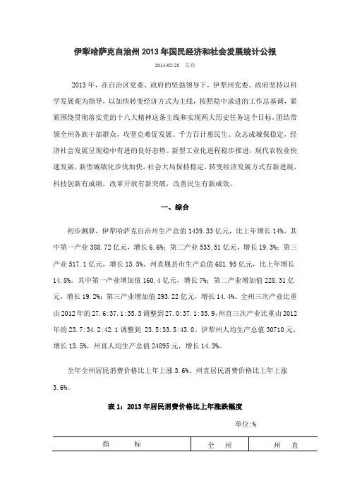 伊犁哈萨克自治州2013年国民经济和社会发展统计公报