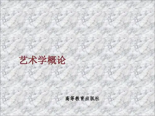 马工程《艺术学概论》课件-第五章