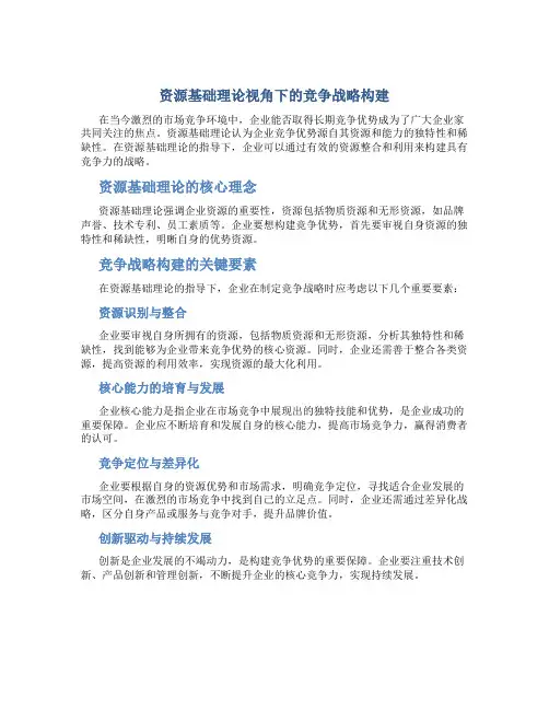 《资源基础理论视角下的竞争战略构建》