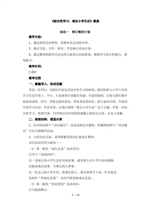 人教版小学六年级语文下册《综合性学习：难忘小学生活》教案