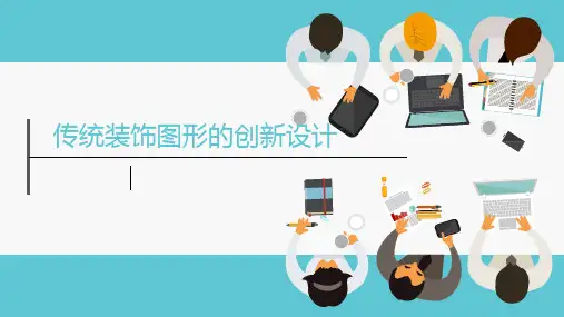 传统装饰设计与应用-传统装饰图形的创新设计