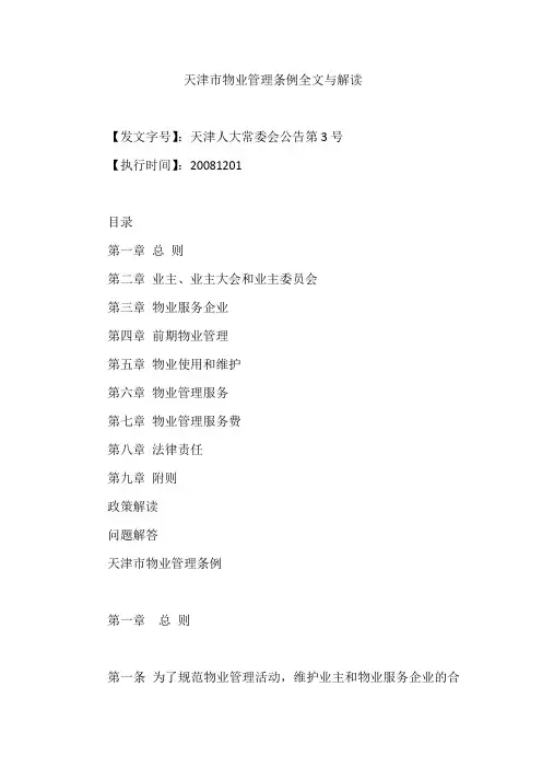 天津市物业管理条例全文与解读