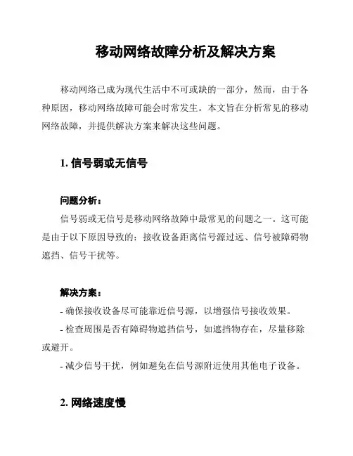 移动网络故障分析及解决方案