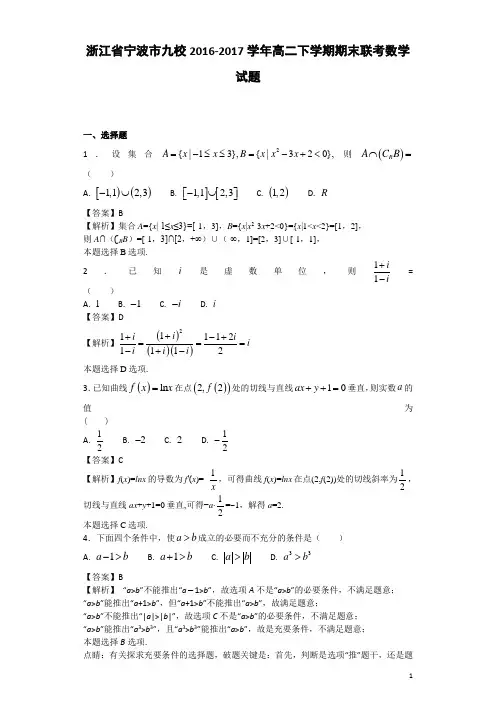 2016-2017学年浙江省宁波市九校高二下学期期末联考数学试题-解析版