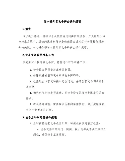 污水提升器设备安全操作规程