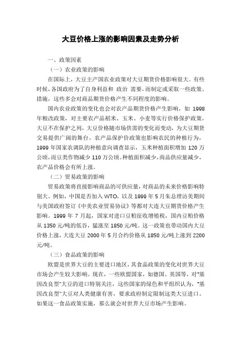 大豆价格上涨的影响因素及走势分析