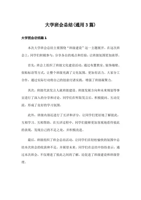 大学班会总结(通用3篇)