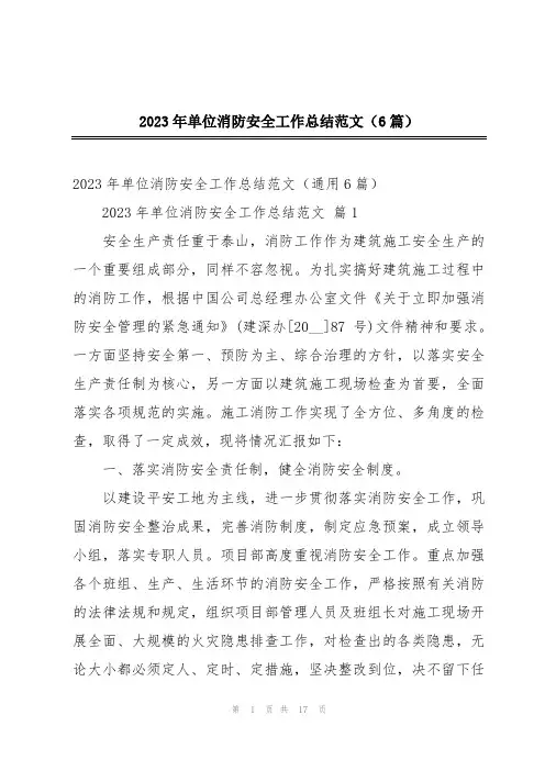 2023年单位消防安全工作总结范文(6篇)