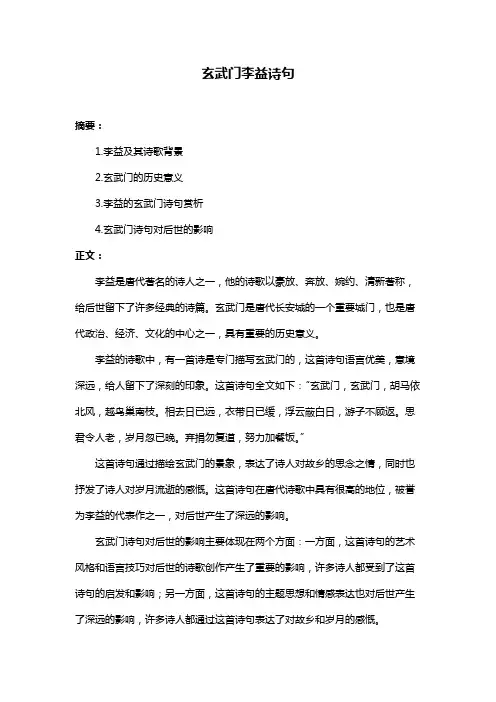 玄武门李益诗句