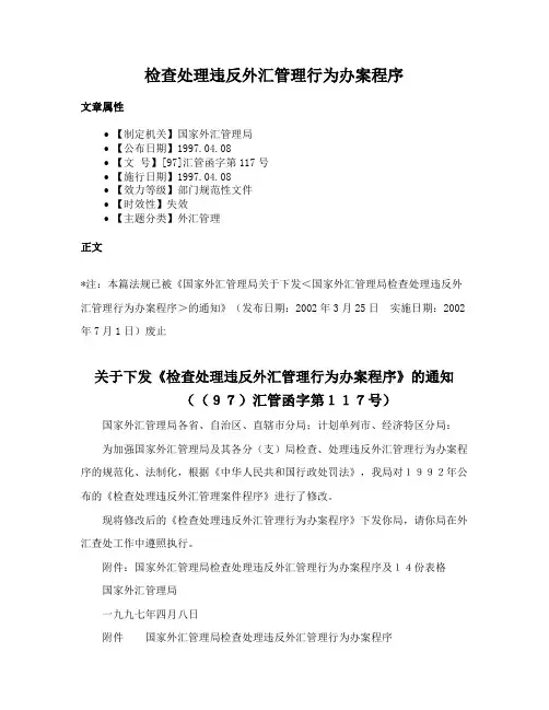 检查处理违反外汇管理行为办案程序