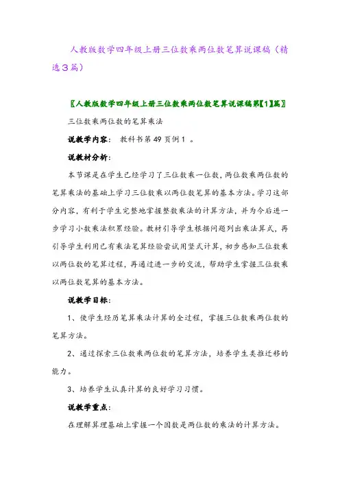 2023年人教版数学四年级上册三位数乘两位数笔算说课稿(精选3篇)