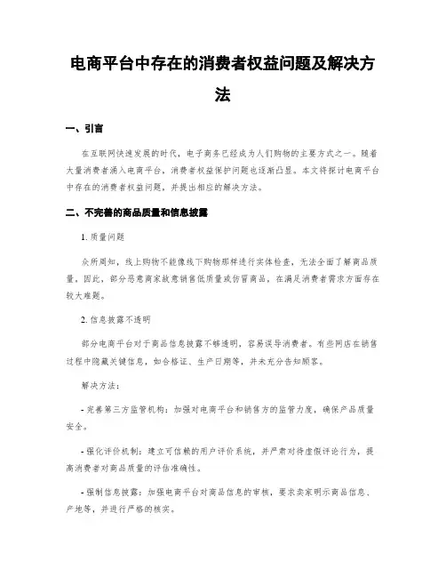电商平台中存在的消费者权益问题及解决方法