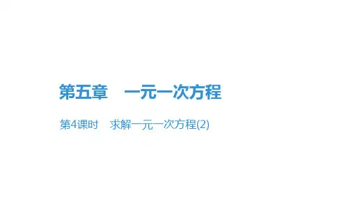 第五章第4课时 求解一元一次方程-北师大版七年级数学上册课件