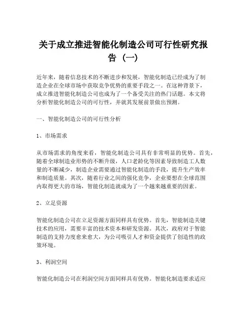 关于成立推进智能化制造公司可行性研究报告 (一)