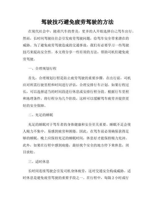 驾驶技巧避免疲劳驾驶的方法