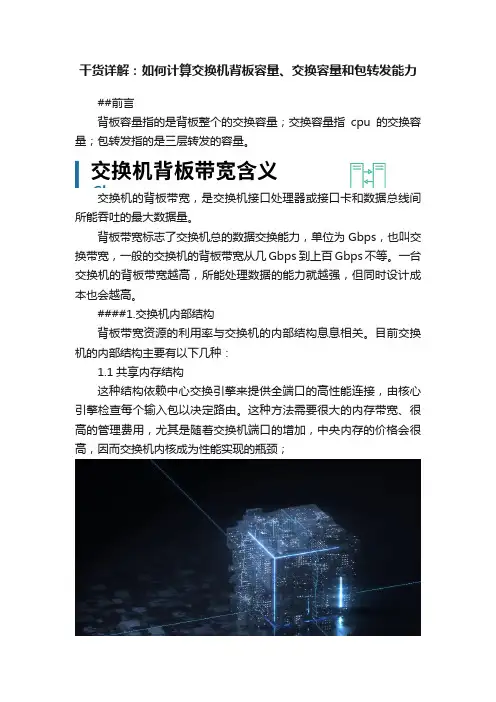 干货详解：如何计算交换机背板容量、交换容量和包转发能力