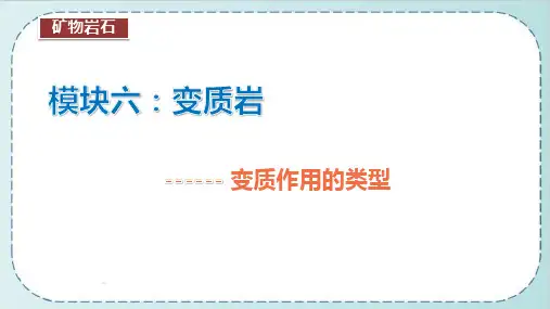 矿物岩石课件：变质作用类型