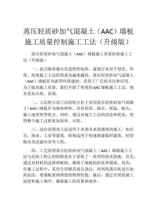 蒸压轻质砂加气混凝土(AAC)墙板施工质量控制施工工法(2)(升级版)