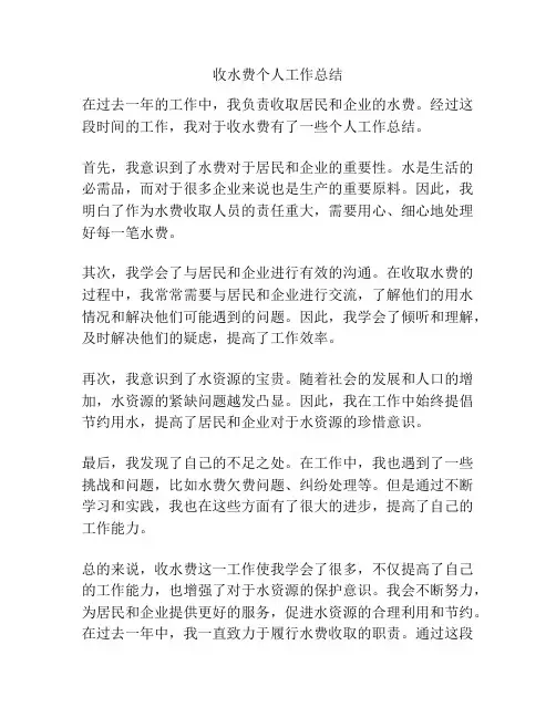 收水费个人工作总结